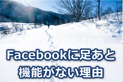 Facebookで検索しても相手にばれない理由 足あと機能 スタートアップsns